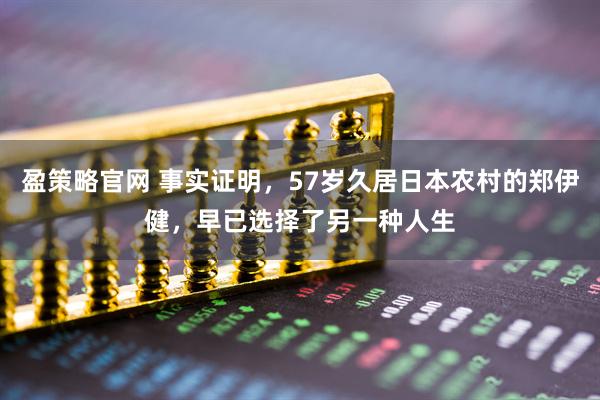 盈策略官网 事实证明，57岁久居日本农村的郑伊健，早已选择了另一种人生